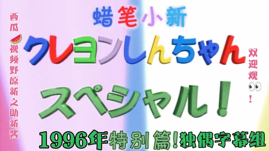 [图]蜡笔小新1996年特别篇