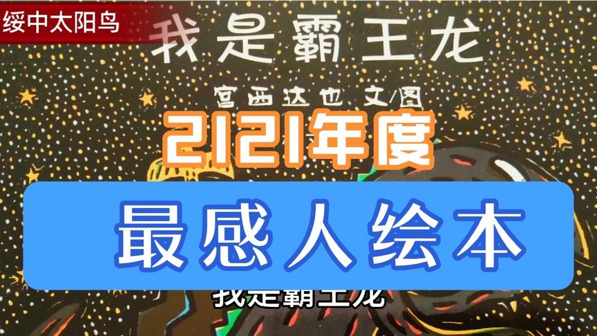 [图]2021年度最感人绘本故事，宫西达也【我是霸王龙】