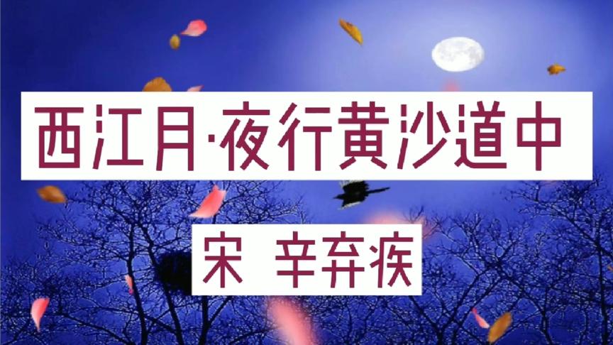 [图]朗诵:辛弃疾词作《西江月·夜行黄沙道中》