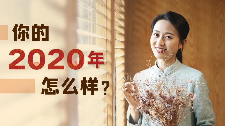 [图]2020年太艰难了？愿你读懂李叔同四个字，迎接更好的一年