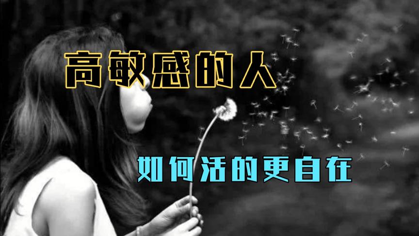 [图]《多向思考者》:高敏感人群如何活的更自在