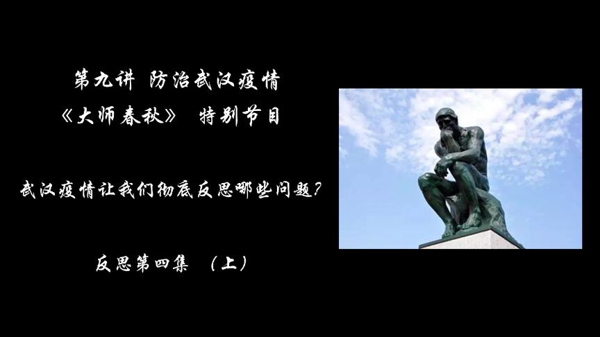 [图]反思第四集上：中国制度优势这炉钢铁是怎样炼成的？