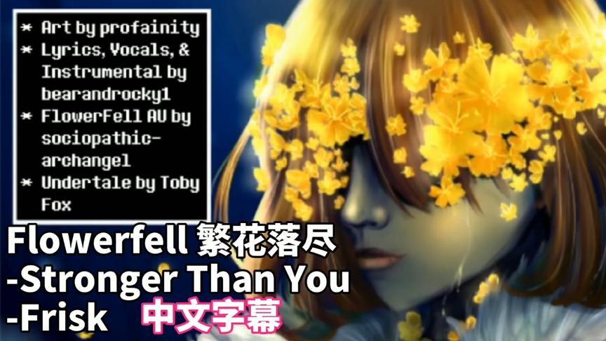 [图]【中文字幕】Flowerfell-Stronger Than You-Frisk