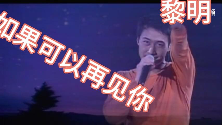 [图]黎明《如果可以再见你》1999演唱会