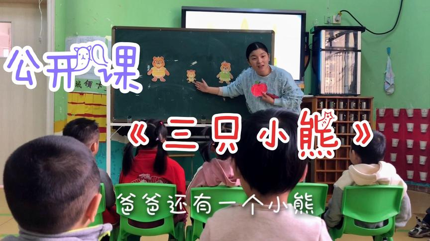 [图]幼儿园小班 数学领域公开课：《三只小熊》精彩完整版 趣味分一分