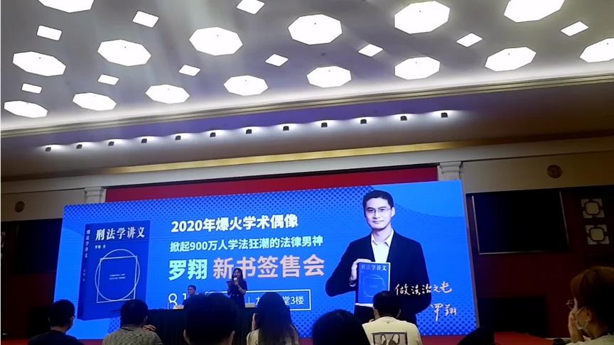 [图]【2020上海书展】2020.8.15罗翔老师新书《刑法学讲义》签售会