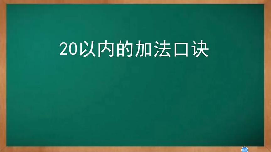 [图]20以内加减法口诀 一次背诵，终身受益