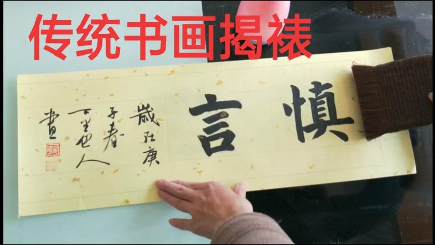 [图]传统字画装裱进阶技法——揭裱。老师傅:这法子绝不外传！