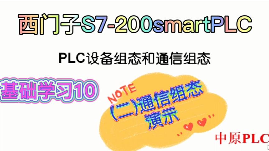 [图]西门子S7-200smartPLC基础知识学习10通信组态演示编程设备连接