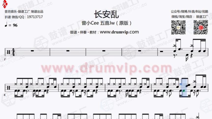 [图]【鼓谱工厂】曾小Cee 五音Jw - 长安乱（原版）动态鼓谱