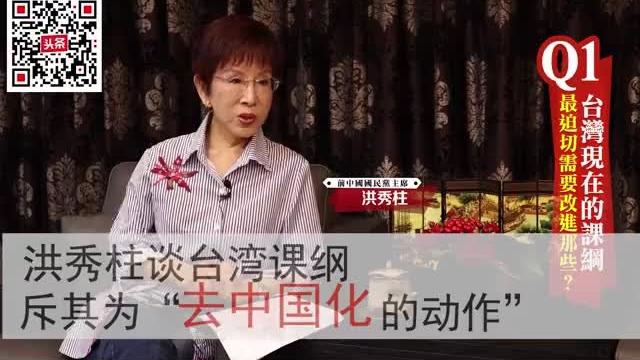 [图]洪秀柱：中国史非常重要，我是中国人很清楚，民进党却想一刀切断