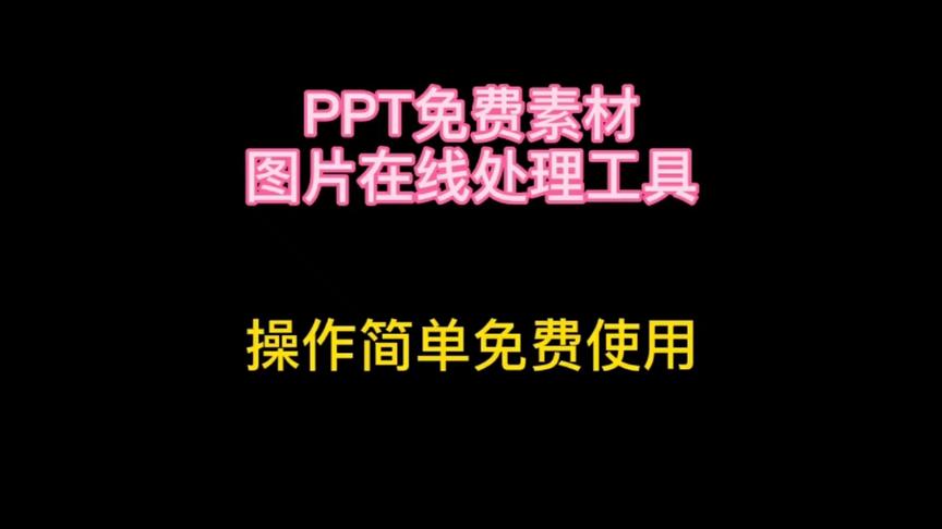 [图]非常实用的两个在线工具：PPT模板免费使用和图片处理工具合集