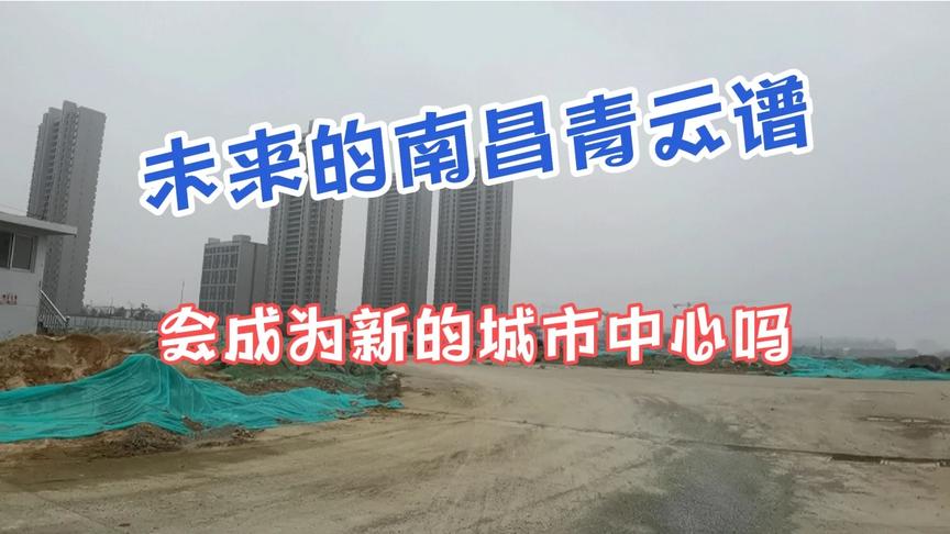 随着洪都和江铃的搬迁,南昌青云谱区会成为南昌新的城市中心吗?