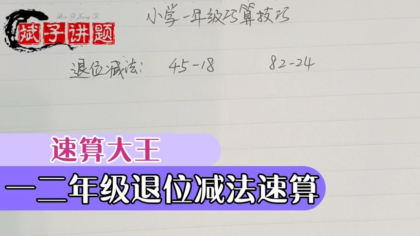 [图]小学一二年级退位减法:爸爸妈妈，这方法口算太快了，我太喜欢了