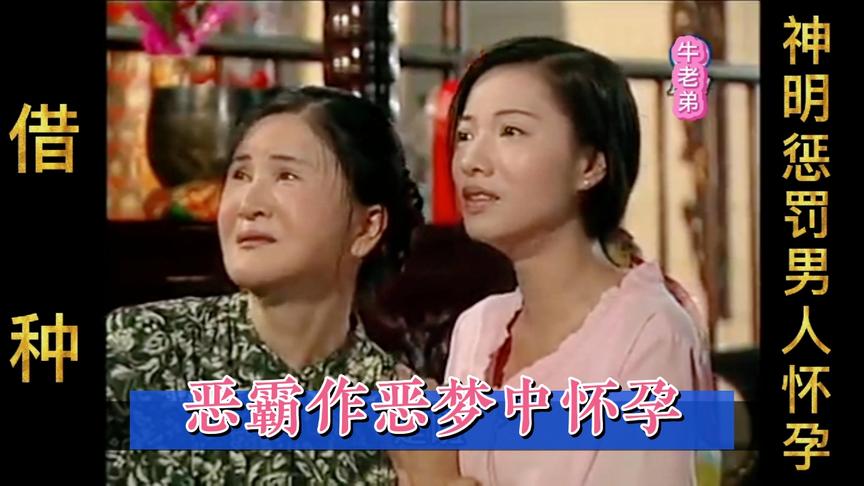 [图]借种：恶霸打妻骂娘，庙中作恶怒骂神明，神明发飙男人怀孕