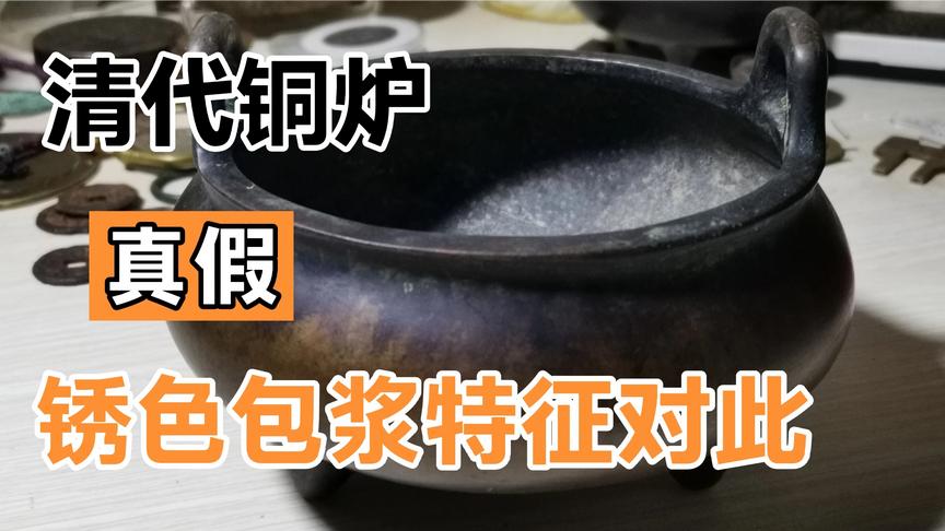 [图]一只铜炉的鉴定实例，怎么看老铜炉的锈色包浆