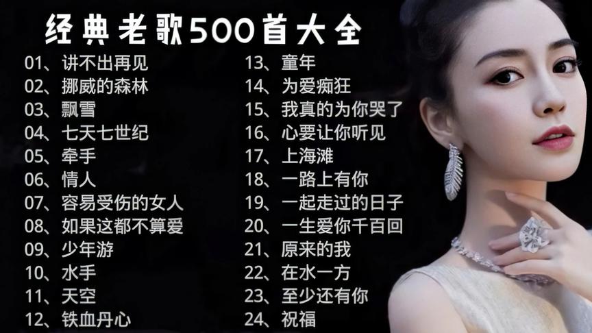 [图]经典老歌500首大全