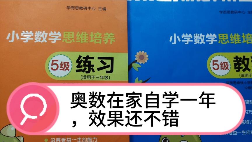 [图]三年级小学生在家自学奥数一年，效果达到预期，选对教材事半功倍