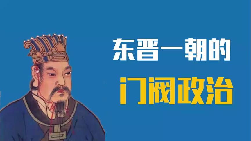 [图]《东晋门阀政治》门阀士族与皇权的共治