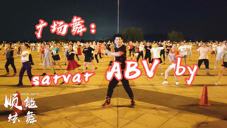 [图]经典怀旧舞曲《Sarvar》炎热的夏天在室内跳这个，排汗排毒还瘦身