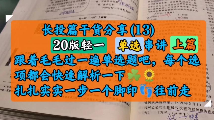 [图]上篇－20版轻一～长投～单选串讲每道题每个选项都会简单剖析