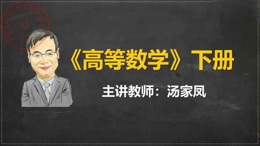 [图]考研数学汤家凤零基础班完整版 - 65.10.2 二重积分的计算法-1