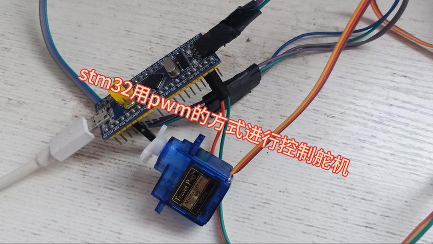 [图]stm32用pwm的方式进行控制舵机