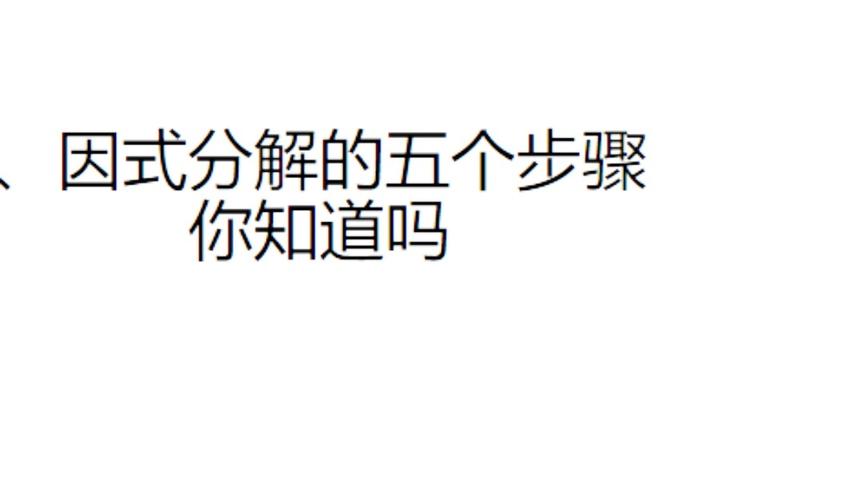 [图]公式法因式分解的五个步骤你真的知道吗？初中生都应该知道的哦