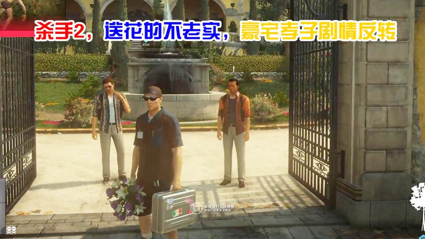 [图]HITMAN2杀手2，送花小哥不老实，豪宅孝子剧情反转，这次要狠一点