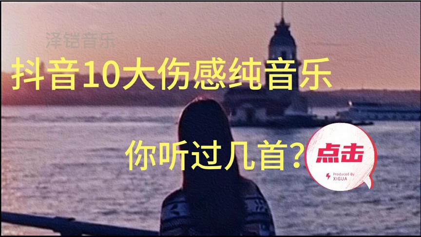 [图]音乐盘点:2020抖音十大伤感纯音乐(上)，收集完毕！关注+点赞呦！