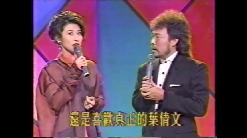 [图]叶倩文 - 潇洒走一回丨欢乐100点张菲主持搞笑版 1992