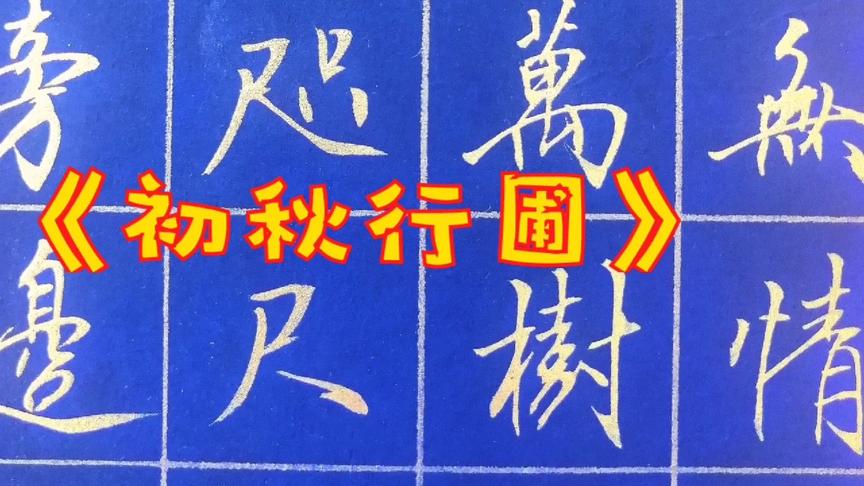 [图]书法/古诗《初秋行圃》落日无情最有情 遍催万树暮蝉鸣学浪计划