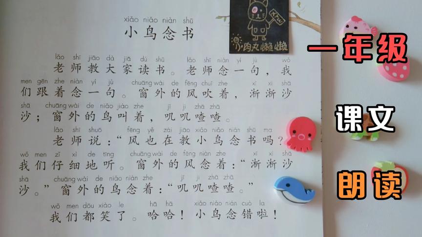 [图]小学一年级语文课文朗读·小鸟念书·小肉丸懒懒