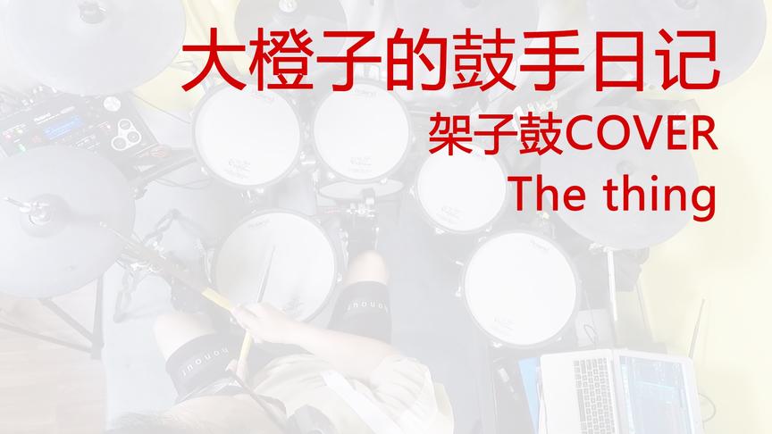 [图]大橙子的鼓手日记the thing架子鼓cover