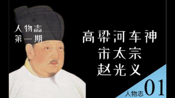 《历史人文》_为何宋太宗赵光义被称为“高梁河车神”？驴车漂移世界纪录保持者