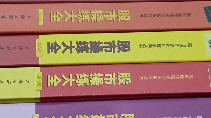 [图]花277元，买了股票股市操练大全套装十一册，看看宝贝是什么样的