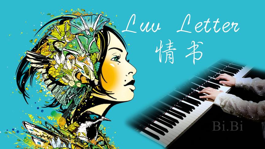 [图]【高清音质】钢琴 Luv Letter 情书 DJ Okawari 完整版 高解析