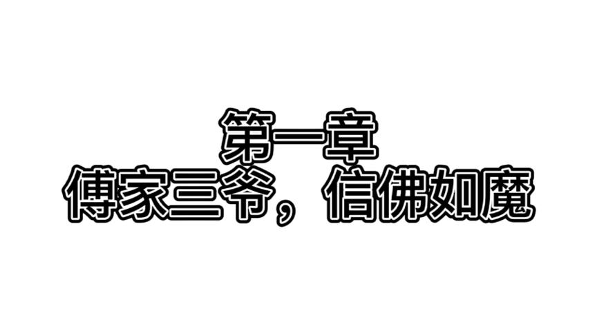 [图]名门宠婚：傅爷盛宠妻|第一章：傅家三爷，信佛如魔（持续更新）