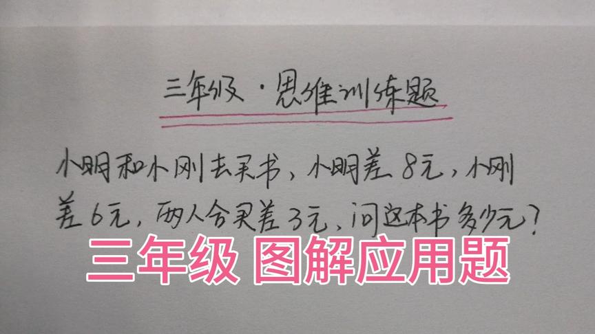 [图]三年级应用题，不会画图难度加倍，教你画图解应用题，一题三解