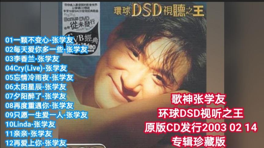 [图]歌神张学友：环球DSD视听之王，原版CD专辑珍藏版