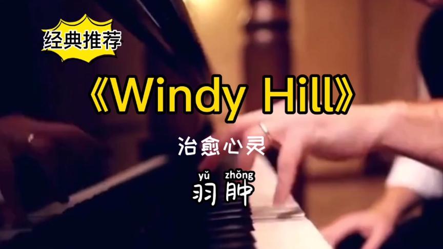 [图]50首经典轻音乐推荐第29集《Windy Hill》，羽肿治愈心灵神曲