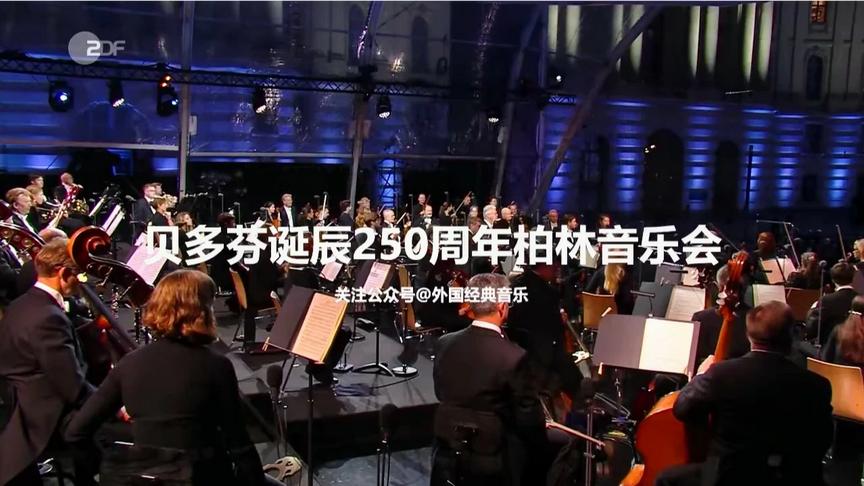 [图]贝多芬诞辰250周年柏林音乐会！