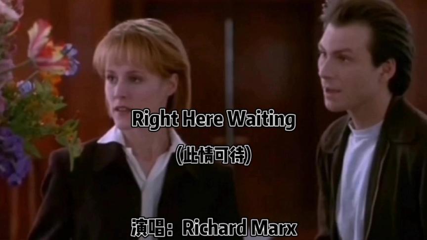 [图]Right Here Waiting（此情可待）：一首最温情浪漫的慢摇滚经典