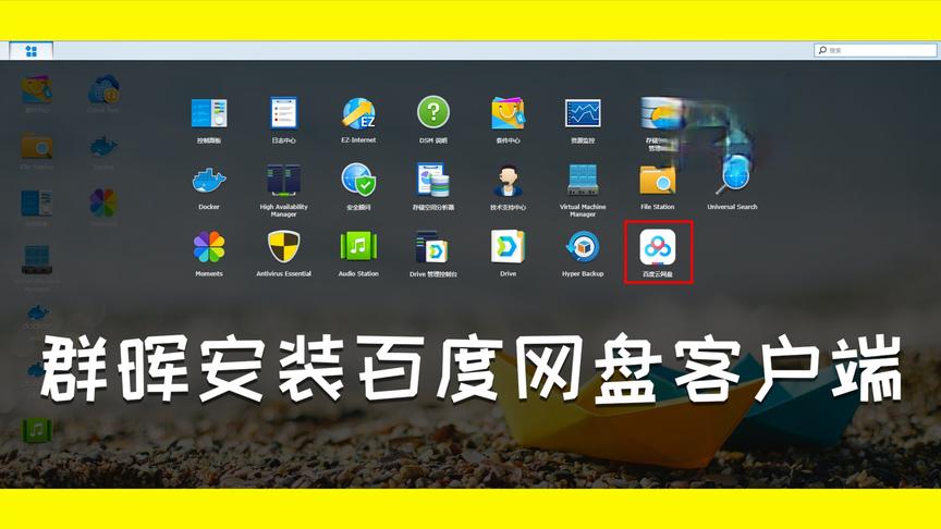 [图]群晖NAS 安装百度网盘客户端 安装视频教程 非BaiduPCS客户端
