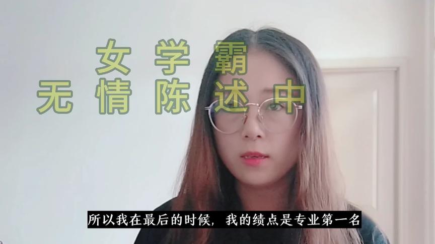 [图]浙大女博士谈大学保研经验，不要虚度时光