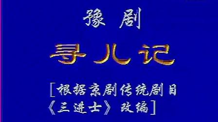 [图]豫剧全场戏《三进士》～超清现场版～张宝英