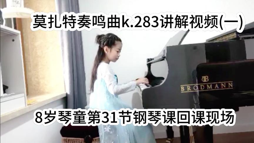 [图]莫扎特奏鸣曲k.283#家有琴童#钢琴教学#如何引导琴童学会自我分析