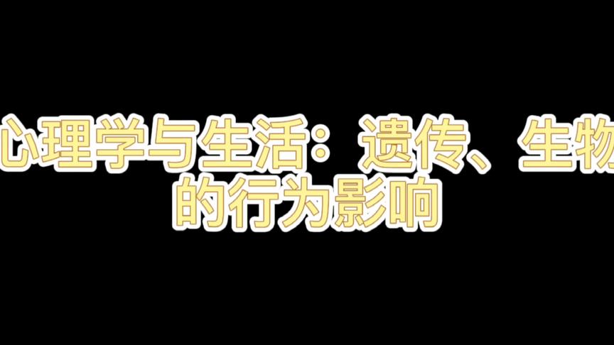 [图]心理学与生活：遗传、环境对行为的影响；幸福感遗传吗？