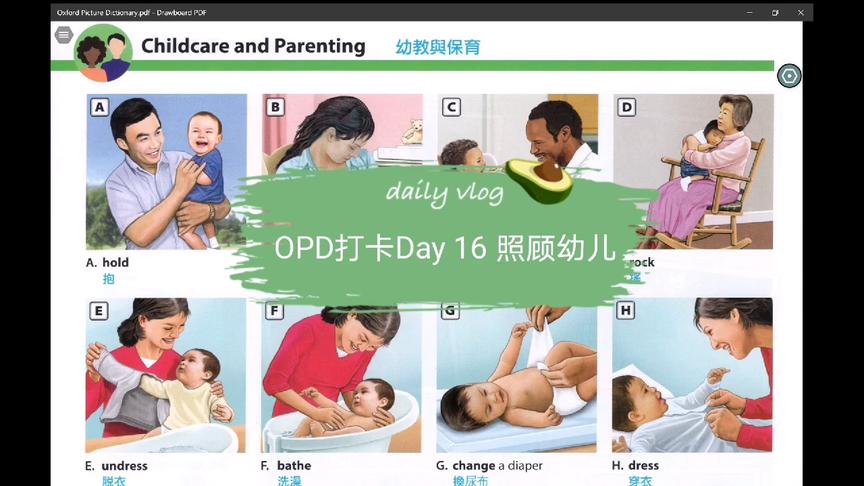 [图]OPD图解牛津词典打卡Day16 幼儿照顾