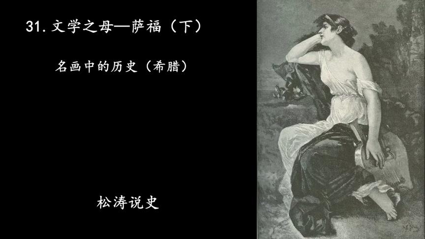 [图]31.西方文学之母-萨福（下）-名画中的历史（希腊）